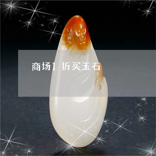 商场1折买玉石/2023040446169 商场1折买玉石/2023040446169