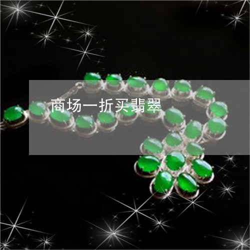商场一折买翡翠/2023040420584