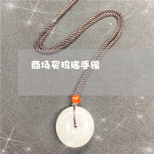 商场买玛瑙手镯/2023040484827