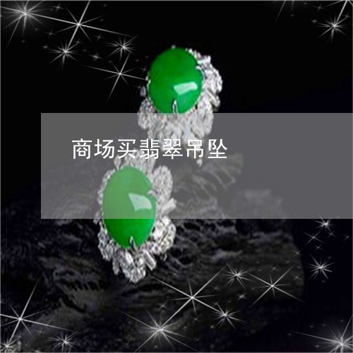 商场买翡翠吊坠/2023040436120