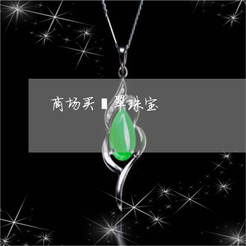 商场买翡翠珠宝/2023040495825