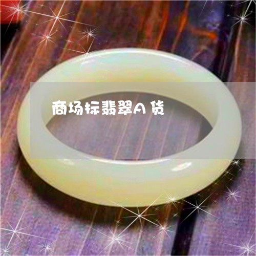 商场标翡翠A货/2023040475059