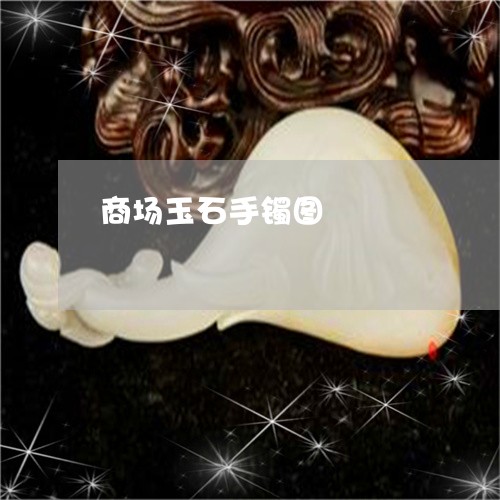 商场玉石手镯图/2023040404815