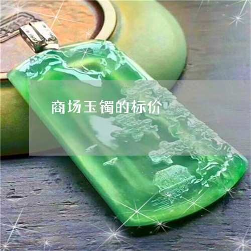 商场玉镯的标价/2023040449481