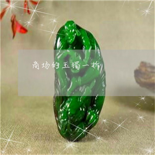 商场的玉镯一折/2023040417946