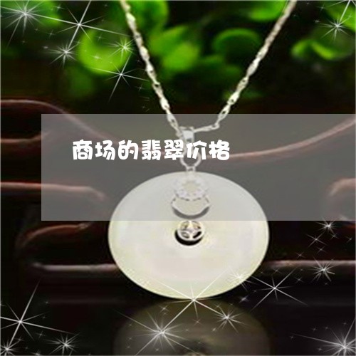 商场的翡翠价格/2023040475734