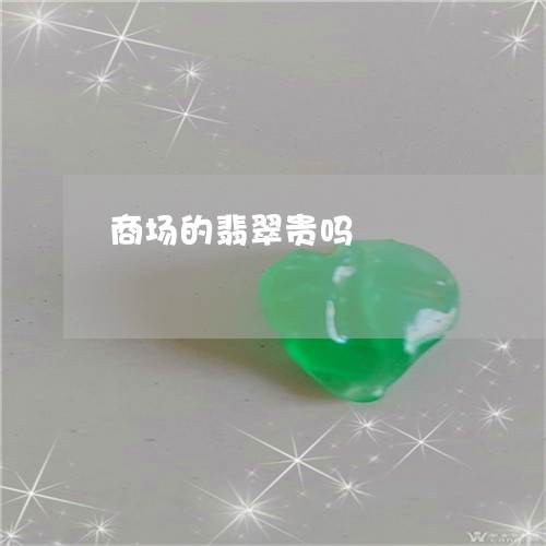 商场的翡翠贵吗/2023040407041