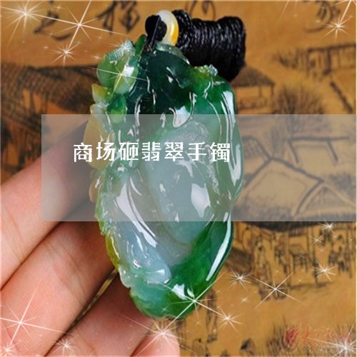 商场砸翡翠手镯/2023040425039