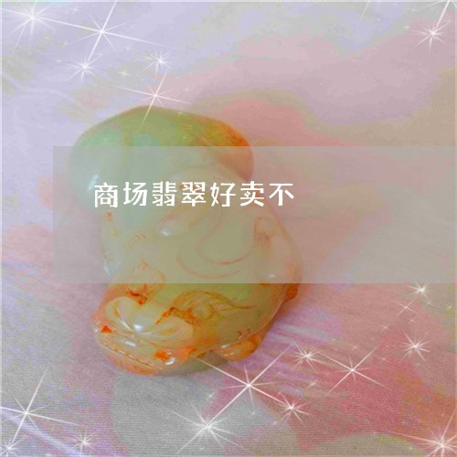 商场翡翠好卖不/2023040474695