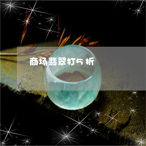 商场翡翠打5折/2023040473793