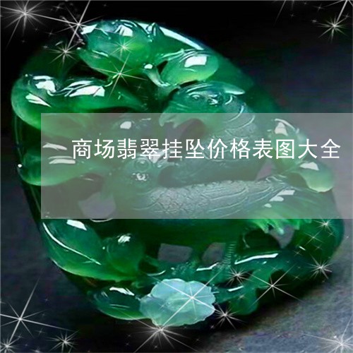 商场翡翠挂坠价格表图大全/2023061918472