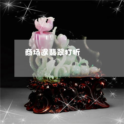 商场退翡翠打折/2023040471483
