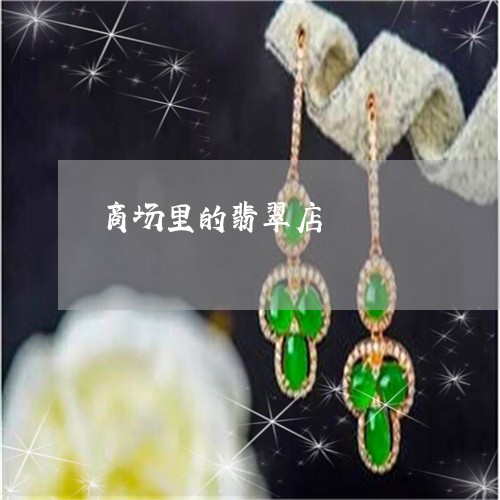 商场里的翡翠店/2023040474925