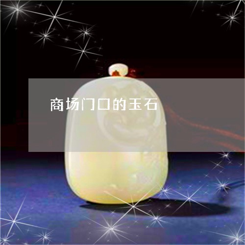 商场门口的玉石/2023040409270