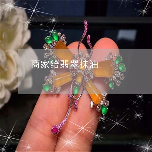 商家给翡翠抹油/2023040441895