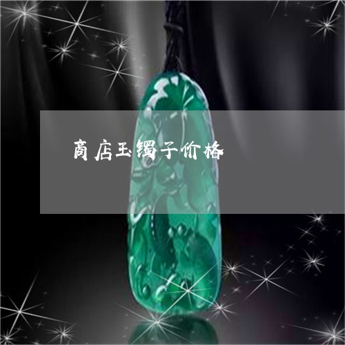 商店玉镯子价格/2023040441380