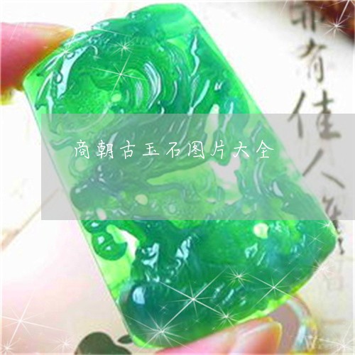 商朝古玉石图片大全/2023042248472