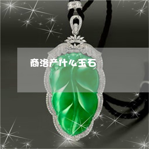 商洛产什么玉石/2023040460373 商洛产什么玉石/2023040460373