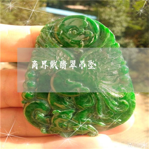 商界戴翡翠吊坠/2023040403706 商界戴翡翠吊坠/2023040403706