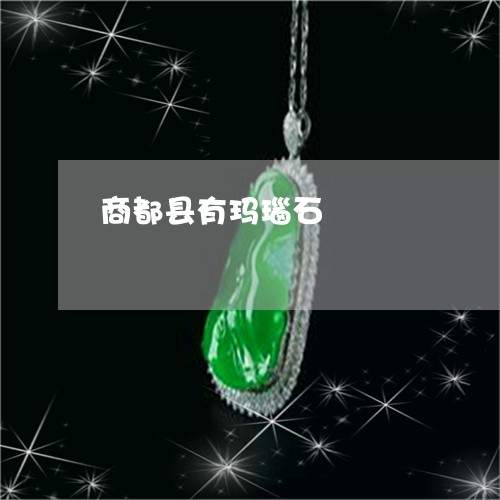 商都县有玛瑙石/2023040436248 商都县有玛瑙石/2023040436248