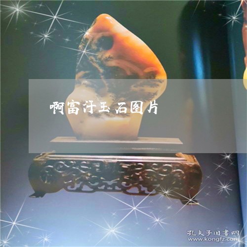 啊富汗玉石图片/2023040407947 啊富汗玉石图片/2023040407947