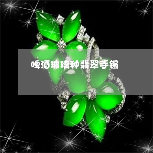 啤酒玻璃种翡翠手镯/2023042224037