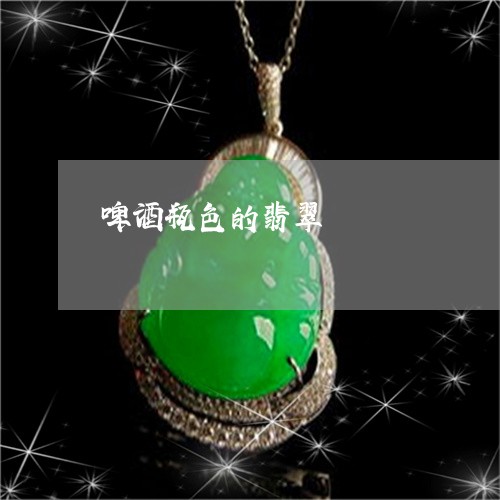 啤酒瓶色的翡翠/2023040450394 啤酒瓶色的翡翠/2023040450394