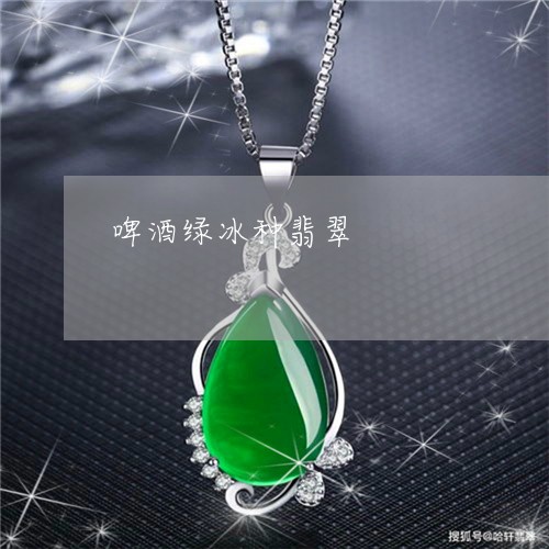 啤酒绿冰种翡翠/2023040478371 啤酒绿冰种翡翠/2023040478371