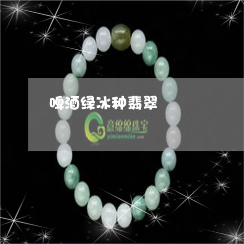 啤酒绿冰种翡翠/2023040495127 啤酒绿冰种翡翠/2023040495127