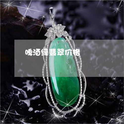 啤酒绿翡翠价格/2023040417162 啤酒绿翡翠价格/2023040417162