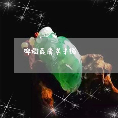 啤酒蓝翡翠手镯/2023040414837 啤酒蓝翡翠手镯/2023040414837