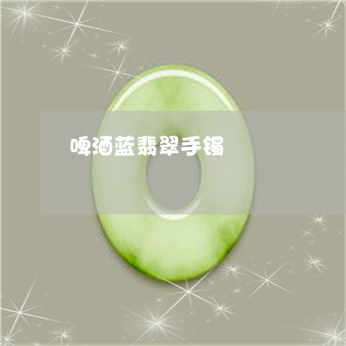 啤酒蓝翡翠手镯/2023040483683 啤酒蓝翡翠手镯/2023040483683