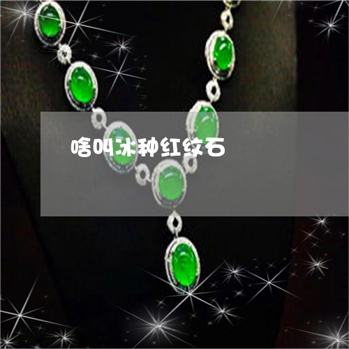 啥叫冰种红纹石/2023040416017 啥叫冰种红纹石/2023040416017