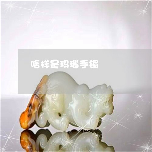 啥样是玛瑙手镯/2023040461572 啥样是玛瑙手镯/2023040461572