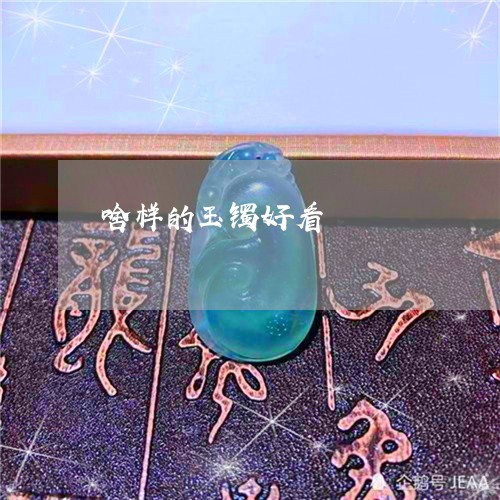 啥样的玉镯好看/2023040432505 啥样的玉镯好看/2023040432505