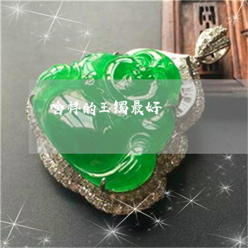 啥样的玉镯最好/2023040416057 啥样的玉镯最好/2023040416057