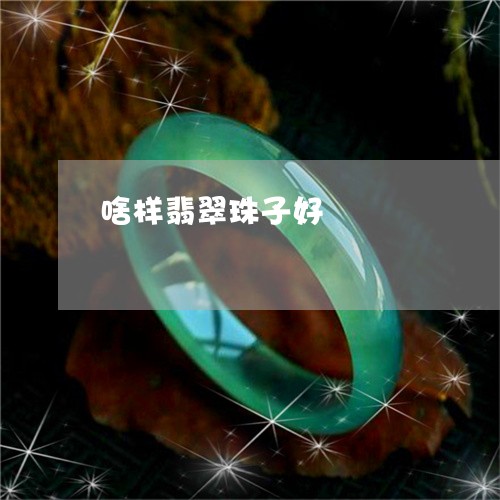 啥样翡翠珠子好/2023040448470