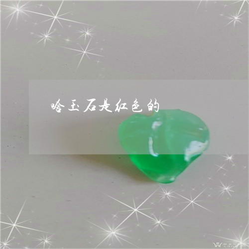 啥玉石是红色的/2023040426160