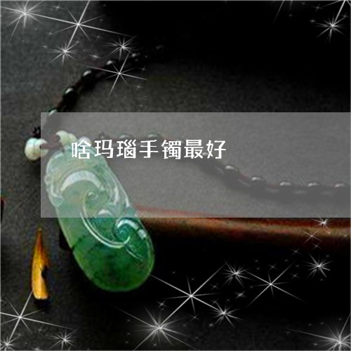 啥玛瑙手镯最好/2023040439492