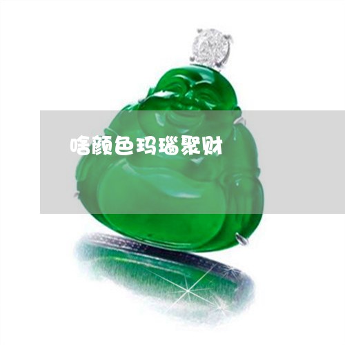 啥颜色玛瑙聚财/2023040401702
