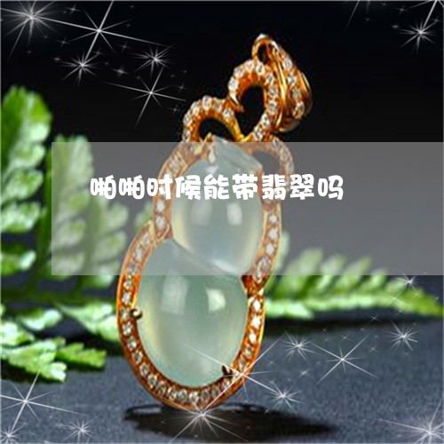 啪啪时候能带翡翠吗/2023042246249 啪啪时候能带翡翠吗/2023042246249