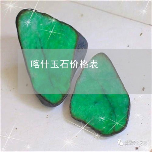 喀什玉石价格表/2023040407937