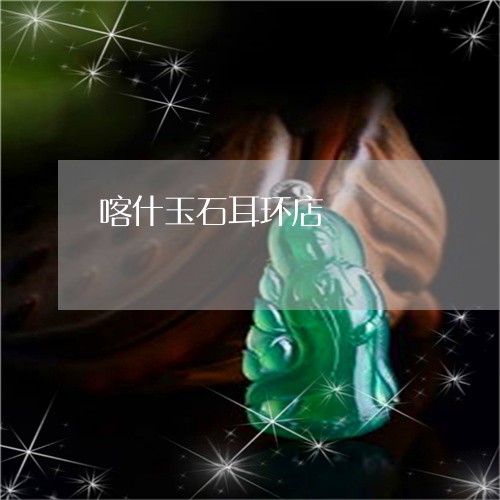 喀什玉石耳环店/2023040409491
