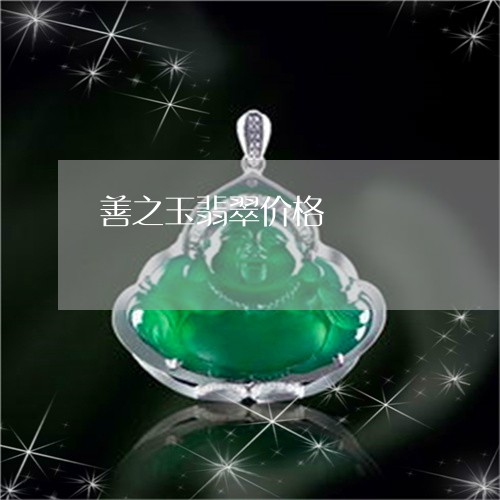 善之玉翡翠价格/2023040438351