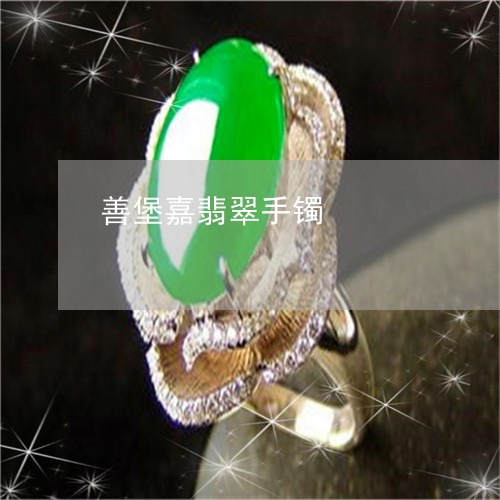 善堡嘉翡翠手镯/2023040407068