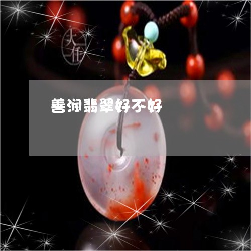 善润翡翠好不好/2023040418160
