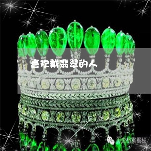 喜欢戴翡翠的人/2023040448160 喜欢戴翡翠的人/2023040448160