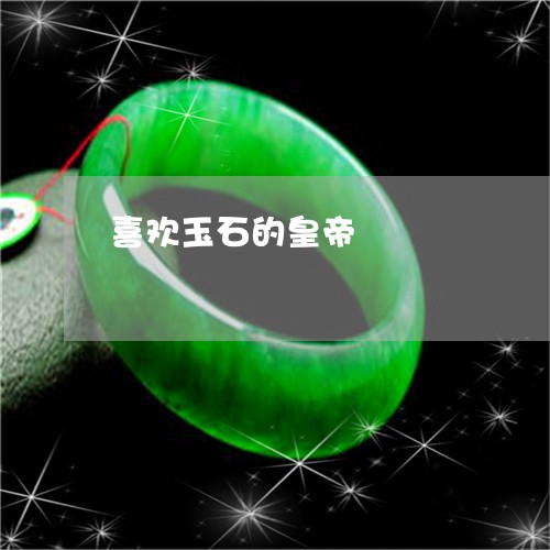 喜欢玉石的皇帝/2023040448351 喜欢玉石的皇帝/2023040448351