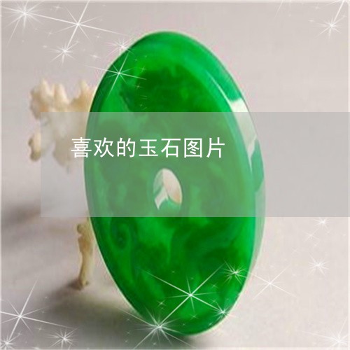 喜欢的玉石图片/2023040436048 喜欢的玉石图片/2023040436048