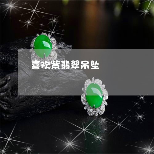 喜欢紫翡翠吊坠/2023040407928 喜欢紫翡翠吊坠/2023040407928